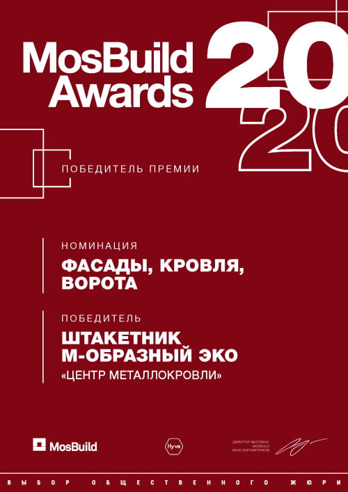 Диплом премии Мосбилд Эвордс 2020 новинки года