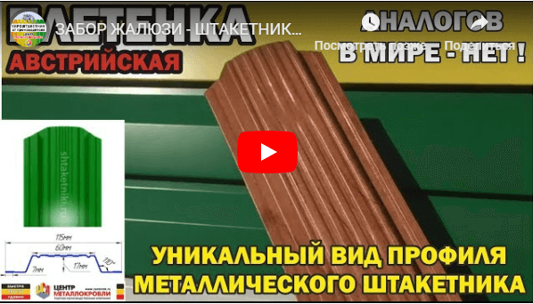 Видео заборов из металлоштакетника Видео заборов из металлоштакетника