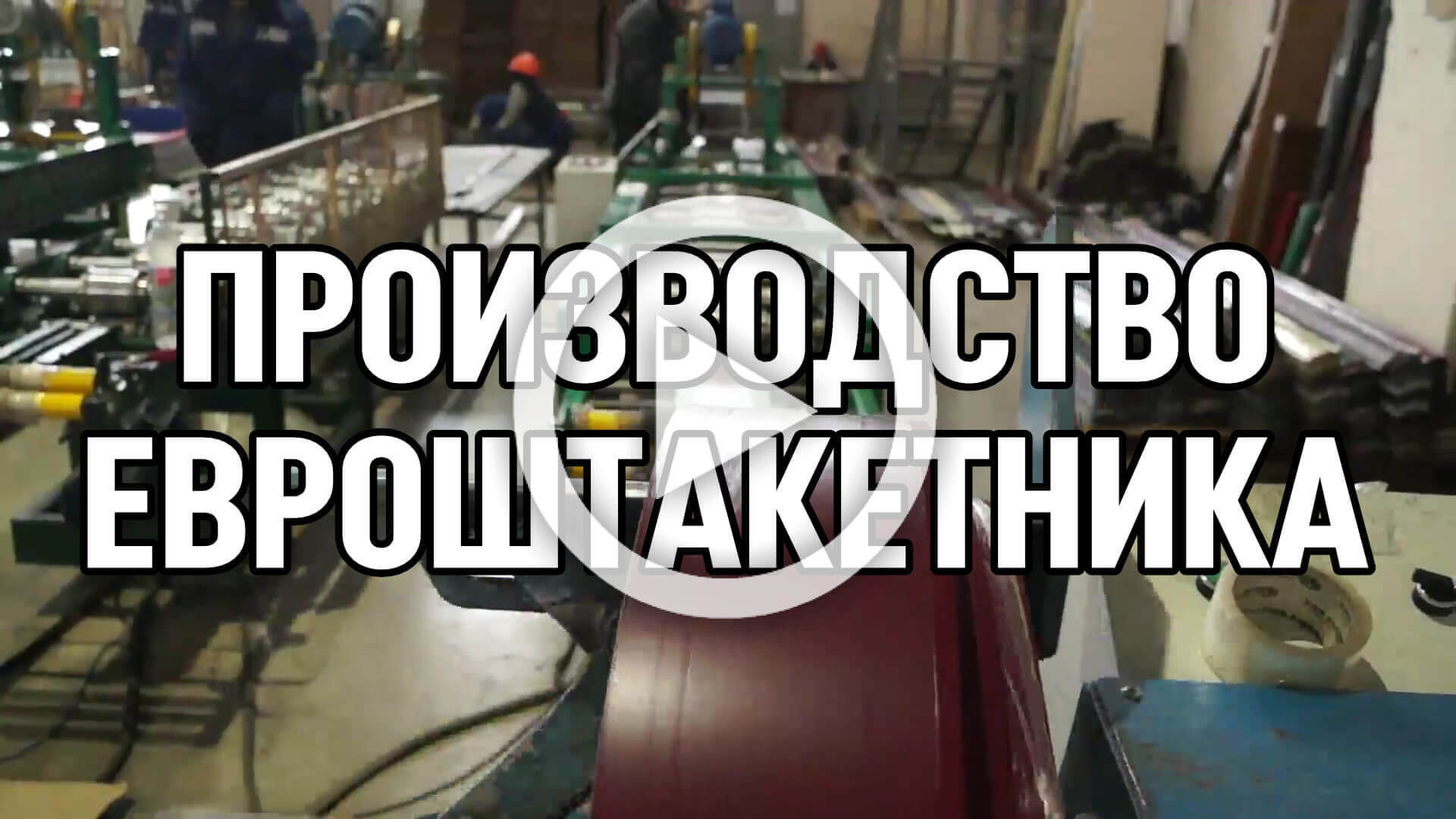 Видео процесса производства металлоштакетника Видео процесса производства металлоштакетника